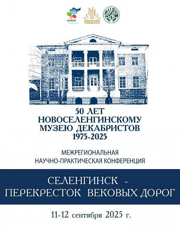 Новоселенгинский музей декабристов отмечает юбилей