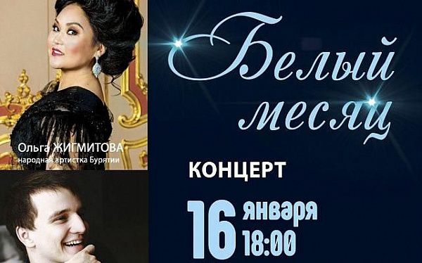 В Улан-Удэ пройдет концерт «Белый месяц»