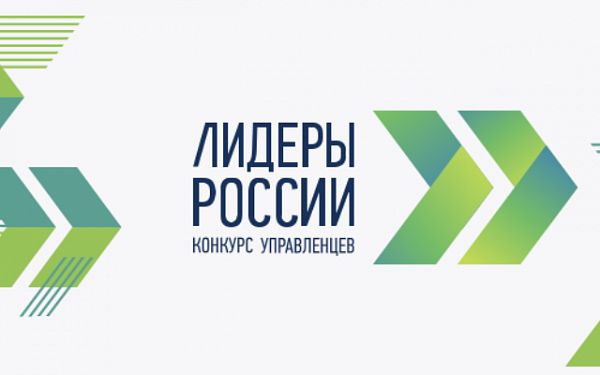 Специалистов сферы информационных технологий приглашают на конкурс «Лидеры России»