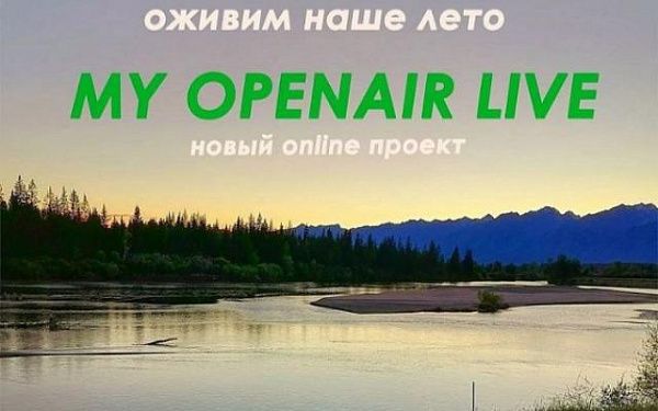 My open air live - Бурятская филармония ждет заявки от участников
