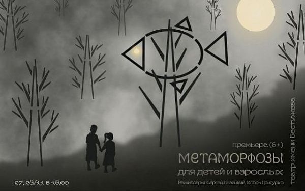 Премьера в театре им.Н.Бестужева – «Метаморфозы для детей и взрослых»