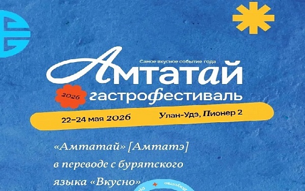 Гастрофестиваль «Вкус Бурятии. Амтатай» возвращается: масштабнее, глубже, вкуснее