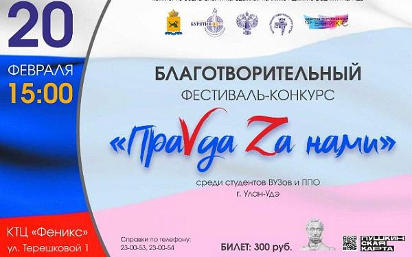 В Улан-Удэ состоится благотворительный фестиваль-конкурс «ПраVда Zа нами»