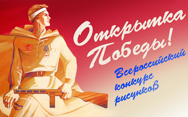 Жителей республики приглашают к участию во всероссийском конкурсе «Открытка Победы»