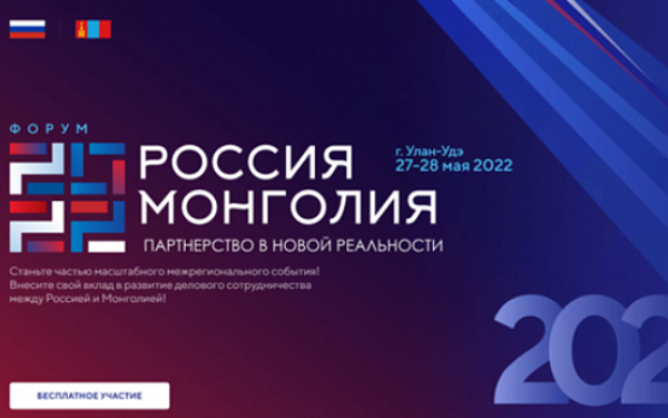 В Улан-Удэ состоится международный форум «Россия-Монголия»