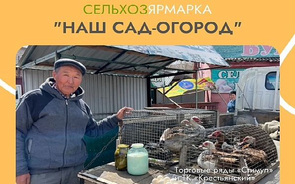 15 и 16 мая в Улан-Удэ состоится традиционная сельхозярмарка «Наш сад-огород»