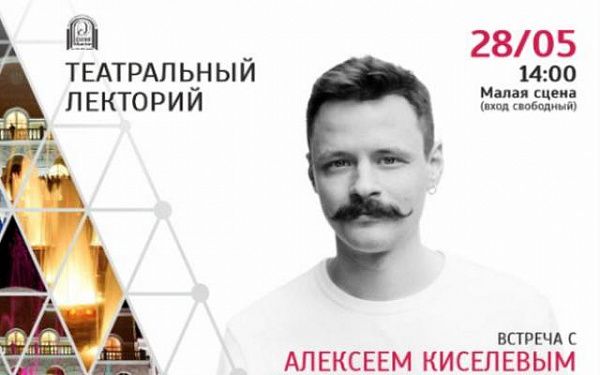 В Улан-Удэ пройдет лекция театрального критика Алексея Киселёва 