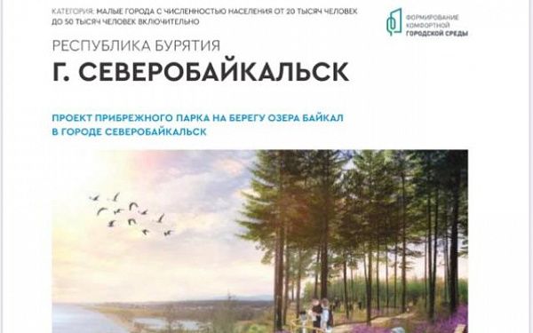 В Северобайкальске, на берегу Байкала, на площади около 9 гектаров построят прибрежный парк