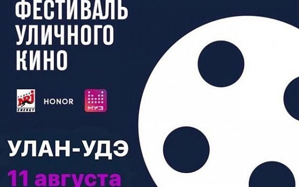 Фестиваль уличного кино пройдет в Улан-Удэ