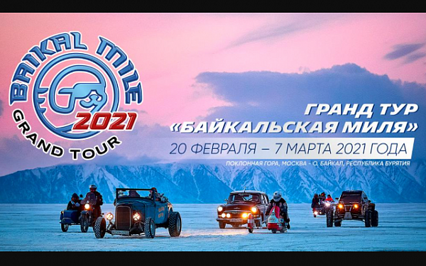 C Поклонной горы в Москве стартовал гранд-тур «Байкальская миля»