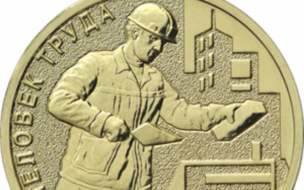 Банк России выпустил десятирублёвую монету, посвященную строителям