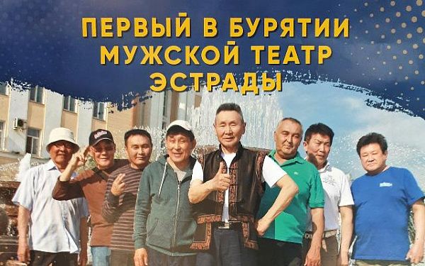 В Улан-Удэ пройдет концерт первого мужского театра эстрады 