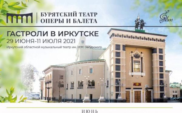 Бурятский театр оперы и балета выступит с гастролями в Иркутске впервые после начала пандемии
