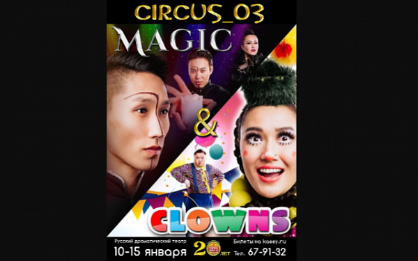 Впервые Цирк Бурятии представляет шоу «Магия и клоуны»