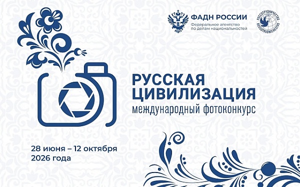 Продолжается приём работ на Х Международный фотоконкурс «Русская цивилизация»