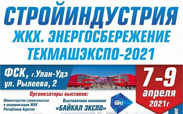 Сегодня в Улан-Удэ стартует строительная выставка