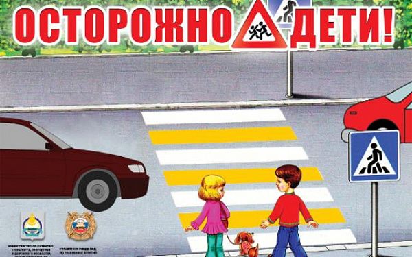 Осторожно, дети!