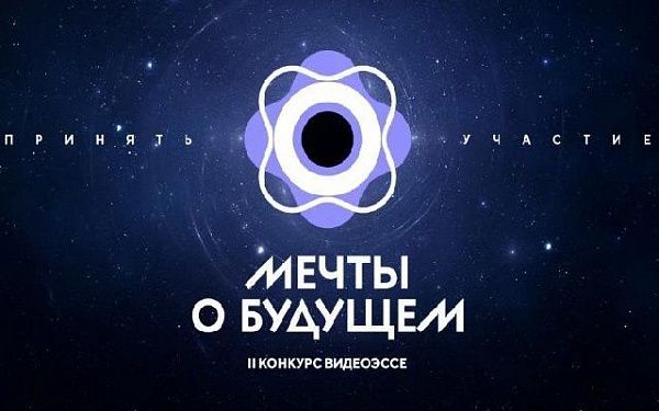 Завершается приём заявок на конкурс видеоэссе «Мечты о будущем»