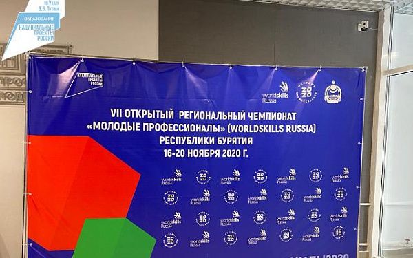 В Республике Бурятия объявили победителей регионального чемпионата «Молодые профессионалы»