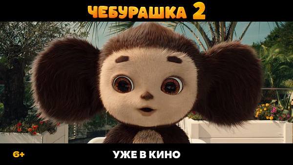 «Чебурашка 2» уже в кино