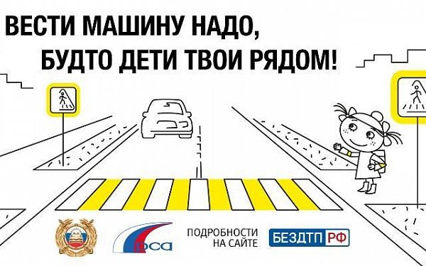 Водитель будь внимателен, если на дороге ребенок!