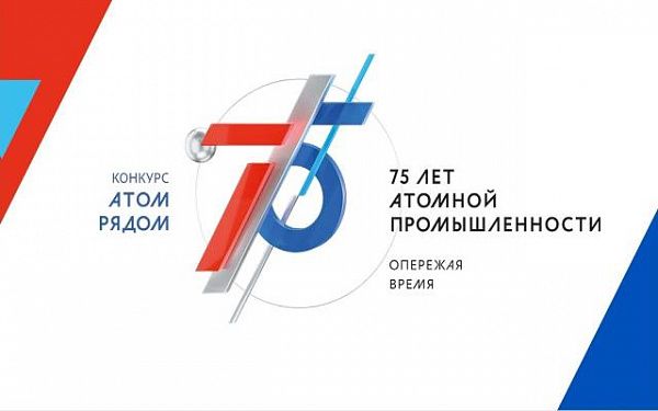 Жители Бурятии могут принять участие в конкурсе «Атом Рядом»