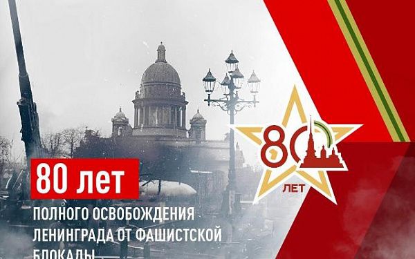 Сегодня страна отмечает 80-летнюю годовщину снятия блокады Ленинграда