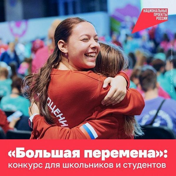 "Большая перемена": конкурс для школьников и студентов