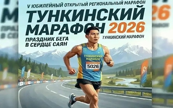 Пятый Тункинский марафон состоится 16 мая