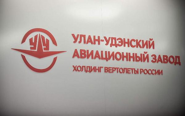 Улан-Удэнский авиационный завод занял третье место на Всероссийском конкурсе «Экспортер года»