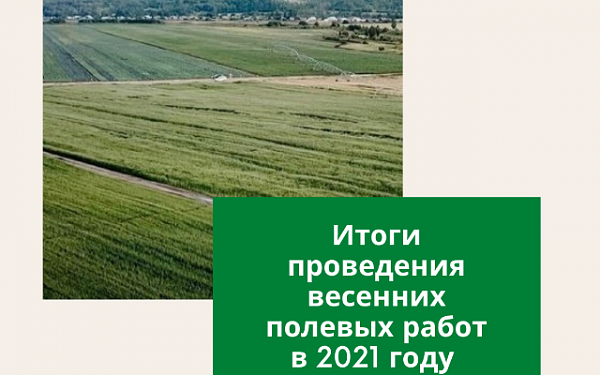 Аграрии Бурятии отчитались по итогам проведения весенних полевых работ в 2021 году