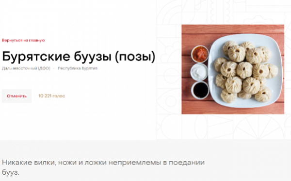 Бурятские буузы лидируют в конкурсе «Вкусы России»