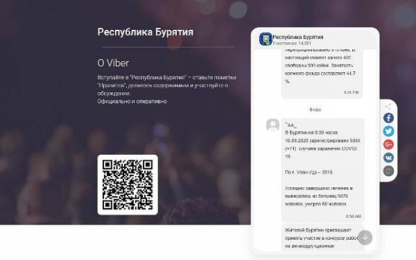 Официальное сообщество Правительства Республики Бурятия создано в мессенджере Viber