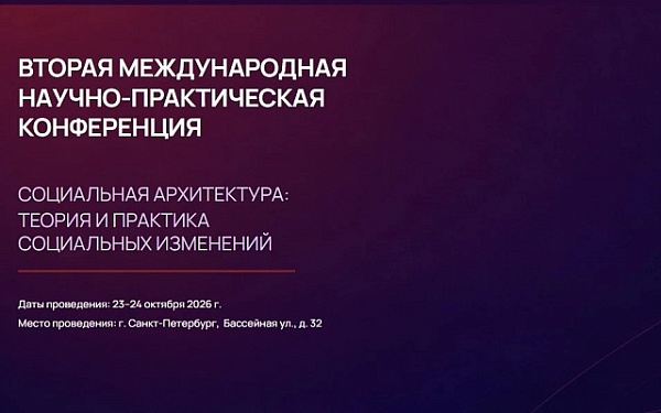 Социальных архитекторов Бурятии приглашают на международную конференцию в Петербурге
