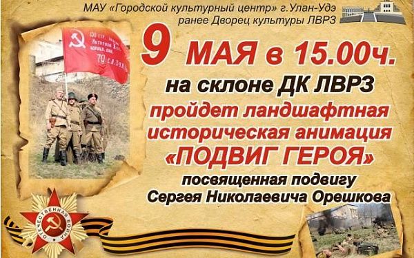 "Увидеть вживую" подвиг героя можно будет в Улан-Удэ