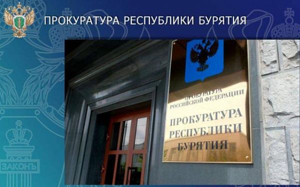 О проблемах с ЖКХ Бурятии можно будет побеседовать лично с прокурором