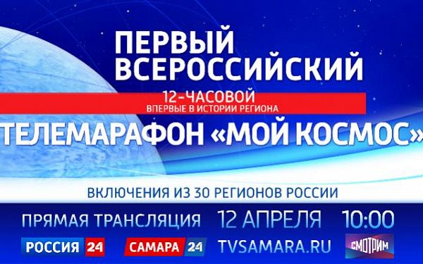 Первый Всероссийский 12-часовой телемарафон