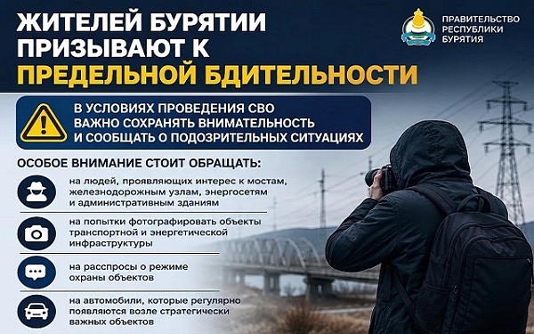 Правительство Бурятии призывает жителей к предельной бдительности