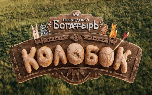 «Последний богатырь. Колобок» во всех кинотеатрах страны