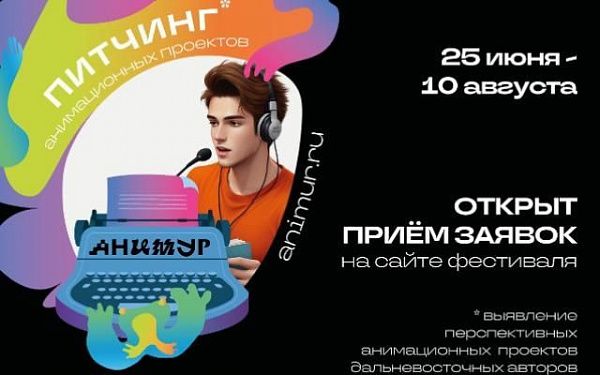 Кинематографистов Бурятии приглашают на питчинг анимационных проектов