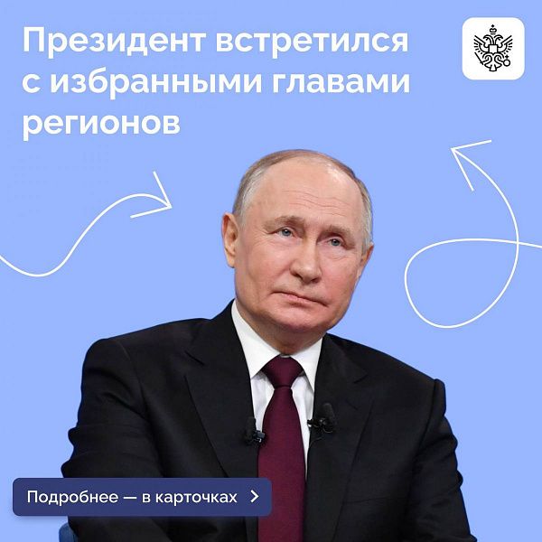 Владимир Путин провел встречу с главами 21 субъекта РФ, избранными в ходе единого дня голосования 14 сентября
