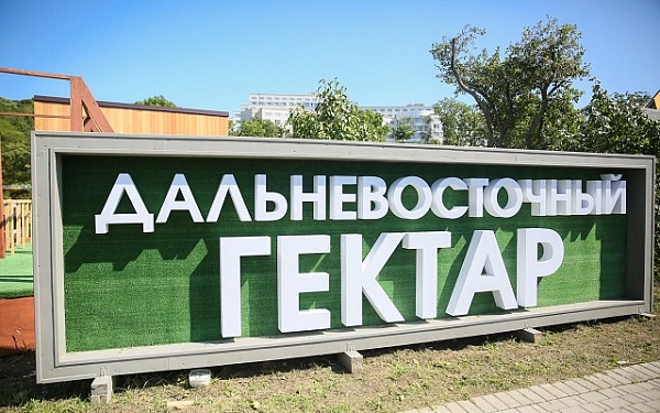 10 лет «Гектару»: более 4,6 тысяч жителей Бурятии получили землю в безвозмездное пользование