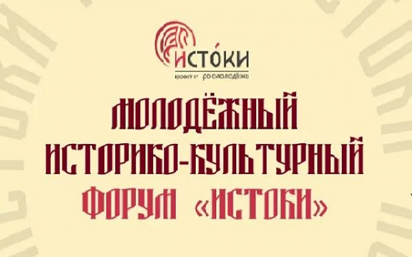 Жителей Бурятии приглашают к участию Молодёжном форуме «Истоки»