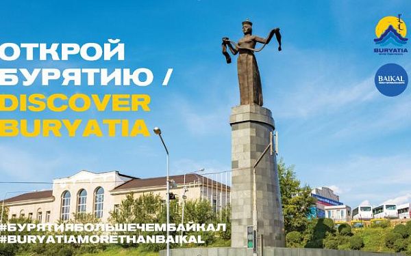 Сегодня в г. Москва состоится выездная презентация туристского потенциала Республики Бурятия