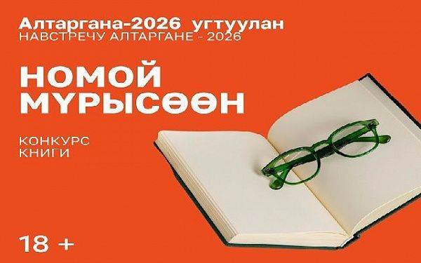 Национальная библиотека принимает заявки на конкурс книги «Навстречу Алтаргане-2026»