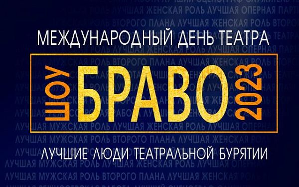 В Бурятии отпразднуют Международный день театра