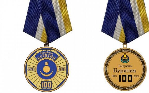 Жители Бурятии выберут эскиз юбилейной медали к 100-летию республики