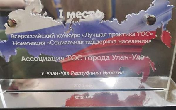 В Москве вручили награду Ассоциации ТОС г. Улан-Удэ