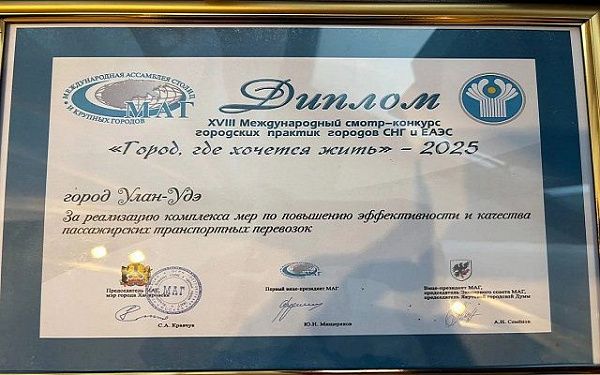 Улан-Удэ стал одним из победителей XVIII Международного смотра-конкурса лучших городских практик городов СНГ и ЕАЭС