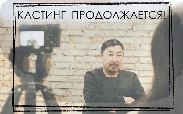 В Бурятии продолжается поиск актеров для художественного фильма "Коралловые бусы"